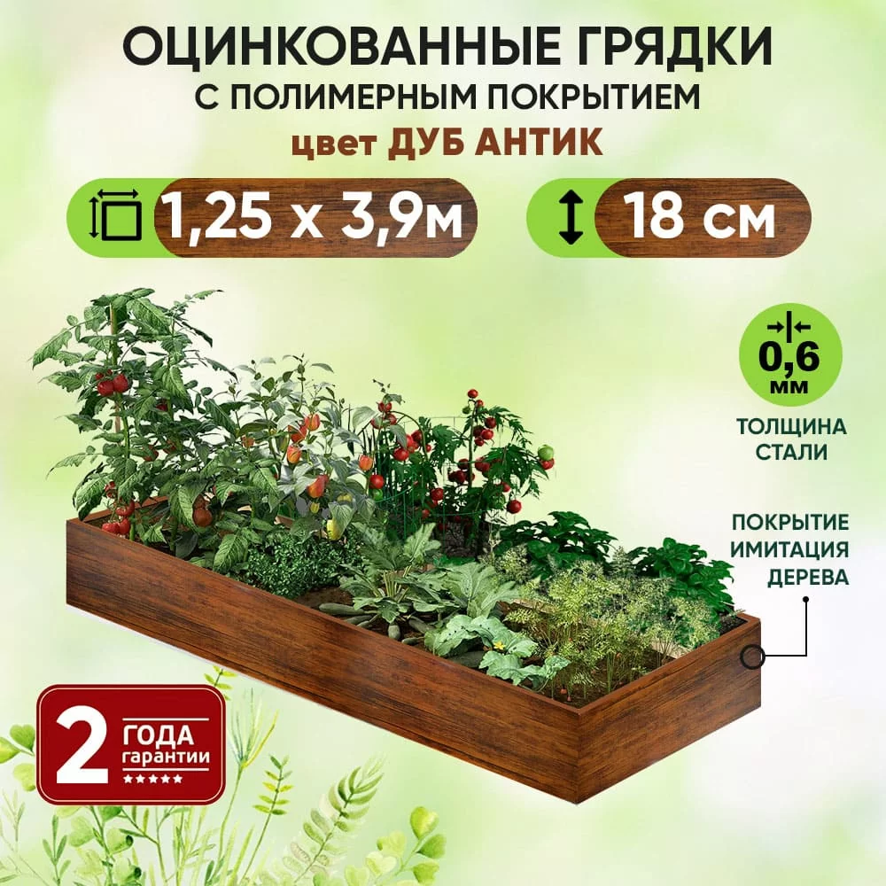 Грядка Дуб Антик (1,25 х 3,9)