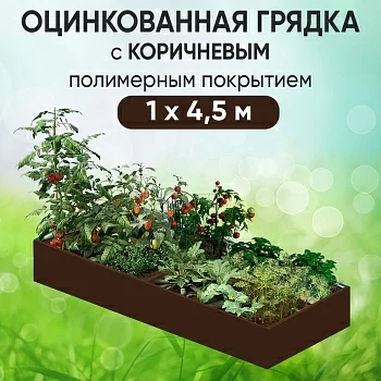 Грядка коричневая (1 х 4,5)